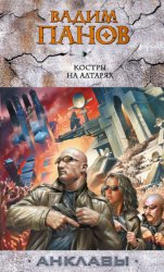 Скачать Костры на алтарях бесплатно