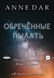 Скачать Обреченные пылать бесплатно
