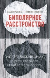 Скачать Биполярное расстройство. Гид по выживанию для тех, кто часто не видит белой полосы бесплатно