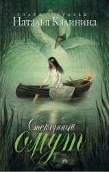 Скачать Стеклянный омут бесплатно