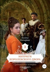 Скачать Средневековая история. Интриги королевского двора бесплатно