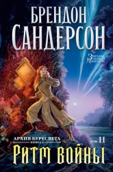 Скачать Архив Буресвета. Книга 4. Ритм войны. Том 2 бесплатно