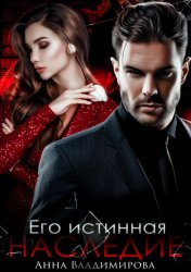 Скачать Его истинная. Наследие бесплатно