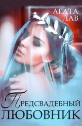 Скачать Предсвадебный любовник бесплатно