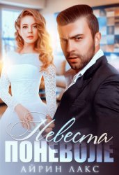 Скачать Невеста поневоле бесплатно