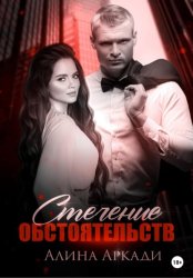 Скачать Стечение обстоятельств бесплатно