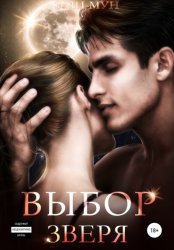 Скачать Выбор Зверя бесплатно