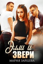 Скачать Элли и Звери бесплатно