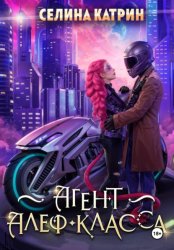 Скачать Агент алеф-класса бесплатно