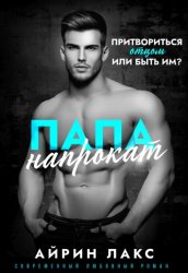 Скачать Папа напрокат бесплатно