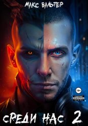 Скачать Среди нас 2 бесплатно