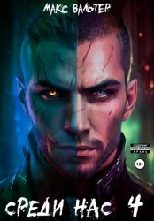 Скачать Среди нас 4 бесплатно