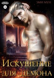 Скачать Искушение для демона бесплатно