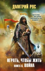 Скачать Играть, чтобы жить. Книга 6. Война бесплатно