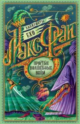 Скачать Простые волшебные вещи бесплатно