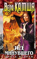 Скачать Зимний излом. Том 2. Яд минувшего. Ч.2 бесплатно