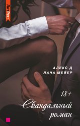 Скачать Скандальный роман бесплатно