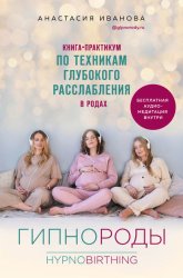Скачать Гипнороды. Книга-практикум по техникам глубокого расслабления в родах бесплатно