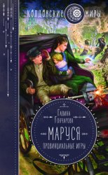 Скачать Маруся. Провинциальные игры бесплатно