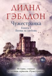 Скачать Чужестранка. Книга 2. Битва за любовь бесплатно