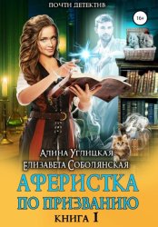 Скачать Аферистка по призванию. Книга I бесплатно
