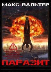 Скачать Паразит бесплатно