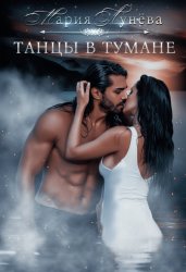 Скачать Танцы в тумане бесплатно