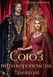 Скачать Союз пяти королевств. Трилогия бесплатно