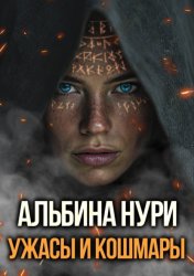 Скачать Ужасы и кошмары бесплатно