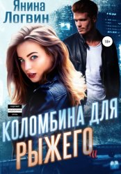 Скачать Коломбина для Рыжего бесплатно