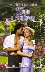 Скачать Пари с герцогом бесплатно