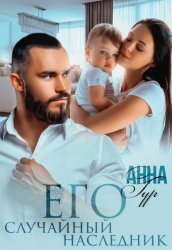 Скачать Его случайный наследник бесплатно