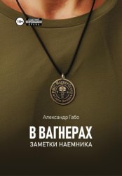 Скачать В Вагнерах. Заметки наемника бесплатно
