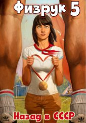 Скачать Физрук 5: Назад в СССР бесплатно
