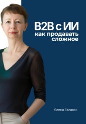 Скачать B2B с ИИ: как продавать сложное бесплатно