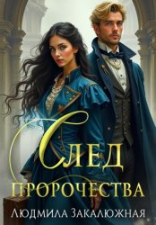 Скачать След пророчества бесплатно