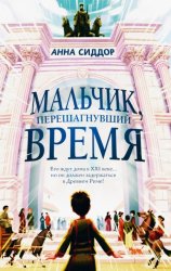 Скачать Мальчик, перешагнувший время бесплатно