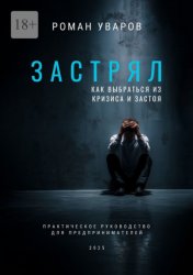 Скачать Застрял. Как выбраться из кризиса и застоя. Практическое руководство для предпринимателей бесплатно