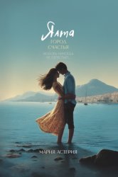 Скачать Ялта – город счастья бесплатно