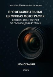 Скачать Профессиональная цифровая фотография: авторская методика от съёмки до выставки бесплатно