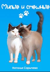 Скачать Милые и смешные бесплатно