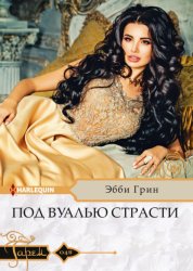 Скачать Под вуалью страсти бесплатно