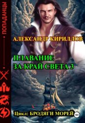 Скачать Плавание за край света 3 бесплатно