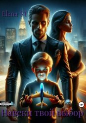 Скачать Навеки твой выбор бесплатно