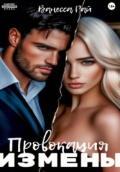 Скачать Провокация измены бесплатно