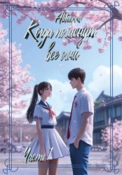 Скачать Когда погаснут все огни. Книга 1 бесплатно