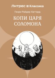 Скачать Копи царя Соломона бесплатно