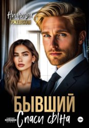 Скачать Бывший. Спаси сына бесплатно