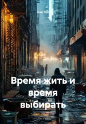 Скачать Время жить и время выбирать бесплатно