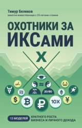 Скачать Охотники за ИКСами. 12 моделей кратного роста бизнеса и личного дохода бесплатно